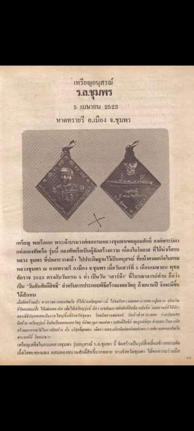 เหรียญกรมหลวงชุมพร เขตอุดมศักดิ์ หลังเรือรบ ปี ๒๕๒๓  2