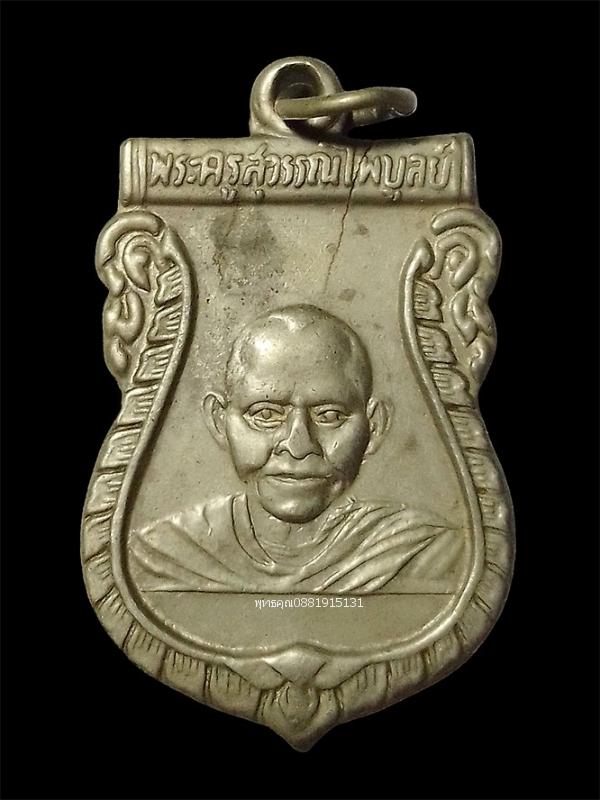 เหรียญรุ่นแรกพระครูสุวรรณไพบูลย์ หลวงพ่อทองวัดตะเคียนทอง จ.ปัตตานี ปี2501