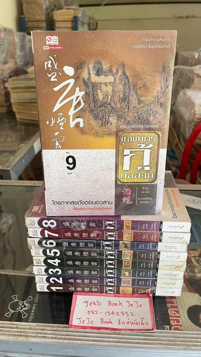 หนังสือนิยายแปลจีน เทพบุตรกู้บัลลังก์ 1-9 จบ