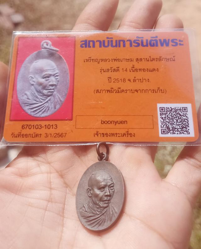 เหรียญกิ่งไผ่ หลวงพ่อเกษม เขมโก ปี ๒๕๑๘ เนื้อทองแดง (บล็อคนิยม วงเดือน)