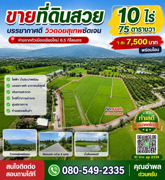 อสังหาริมทรัพย์ในเชียงใหม่
