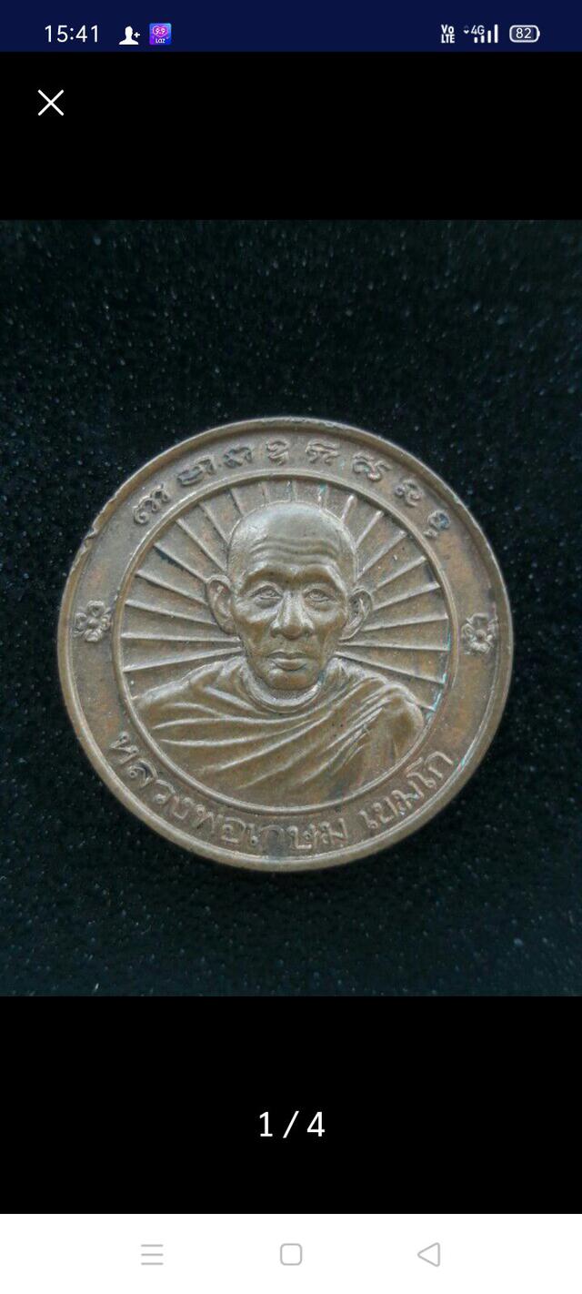 รูป เหรียญหลวงพ่อเกษม เขมโก ปี๓๖