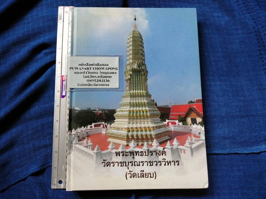 รูป หนังสือพระพุทธปรางค์ วัดราชบูรณราชวรวิหาร กรุงเทพฯ ว่าด้วยประวัติความสำคัญ สถาปัตยกรรม ประติมากรรม