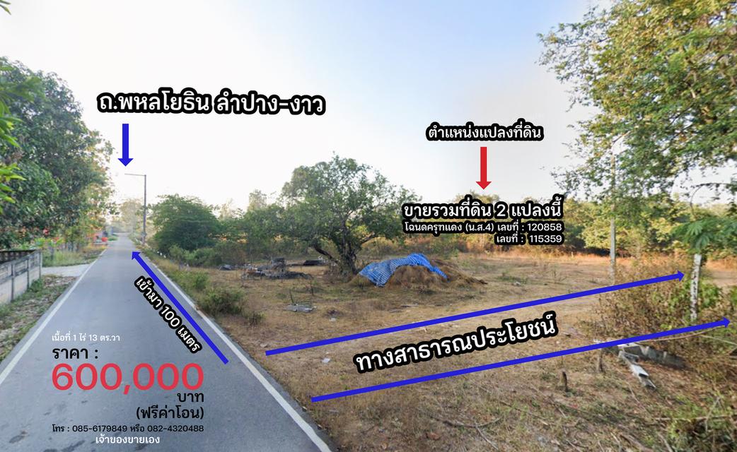 ขายที่ดินเปล่า ต.บ้านเสด็จ อ.เมืองลำปาง 1ไร่ 13 ตร.วา 1