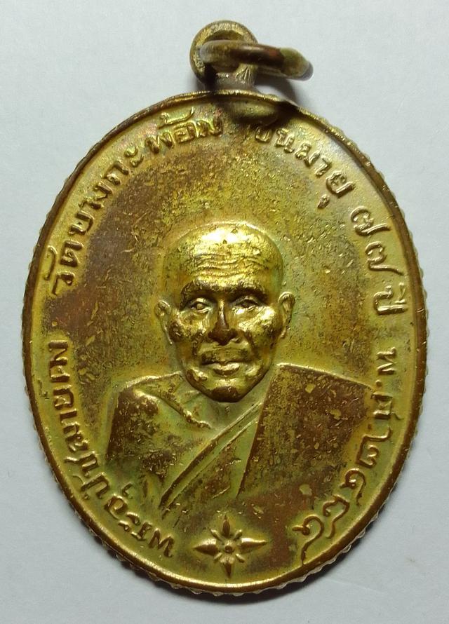 เหรียญรุ่นแรกหลวงพ่อคงวัดบางกะพ้อม 1