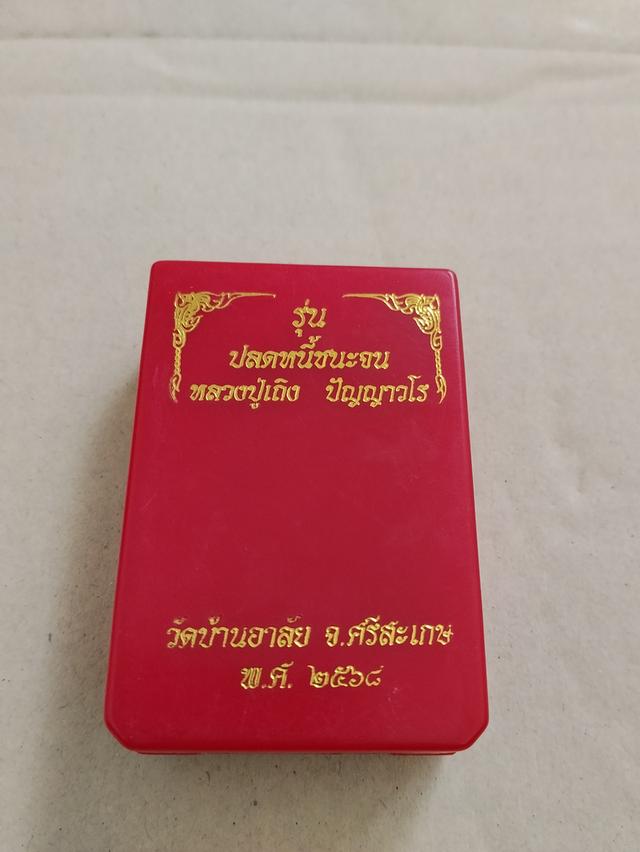 พระเครื่องหลวงปู่เทิง ปัญญาวโรรุ่นปลดหนี้ชนะจน พ.ศ 2568 รูปที่ 5