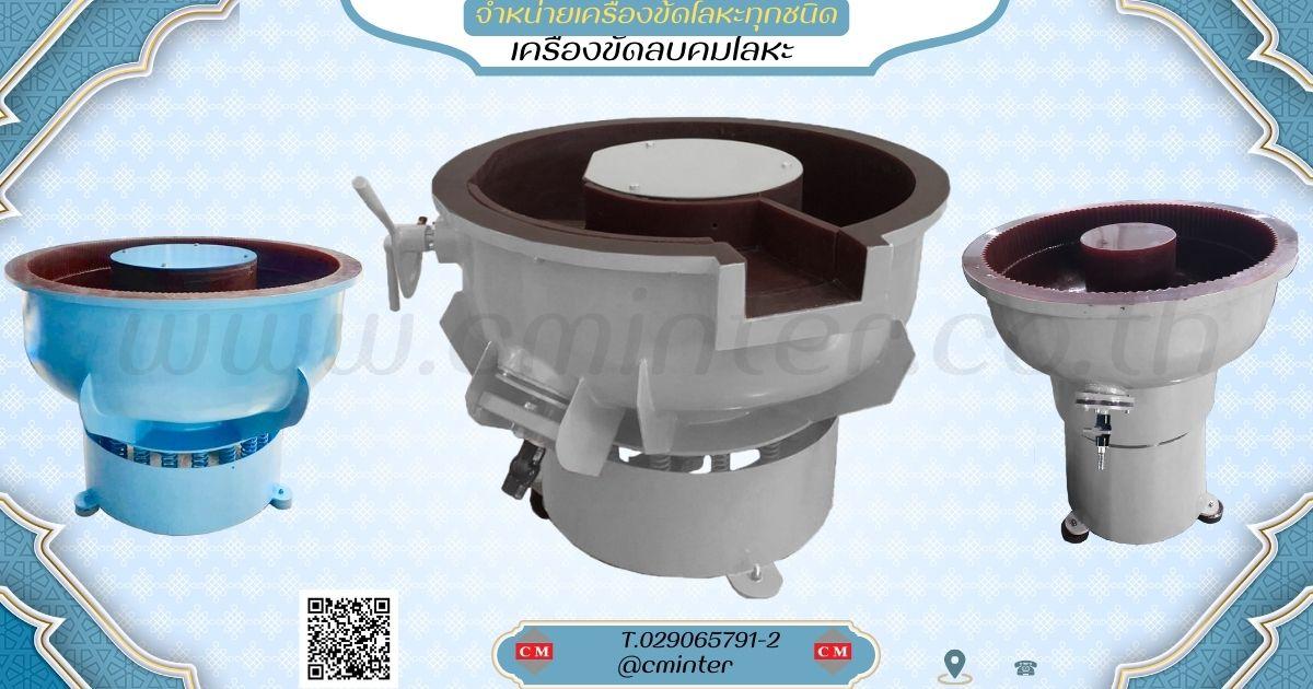     เครื่องขัดผิวโลหะแบบเขย่า (มีสะพานแยกชิ้นงาน) (Vibratory finishing machine with Separator) 
