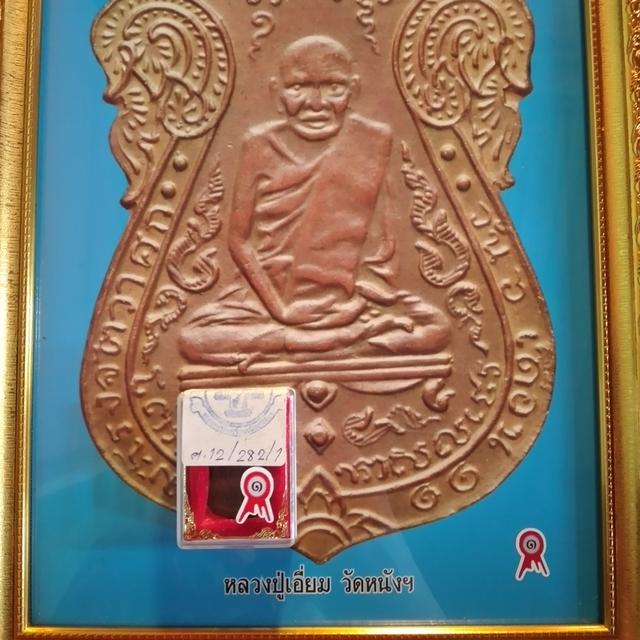 เหรียญหลวงปู่เอี่ยม รางวัลที่1