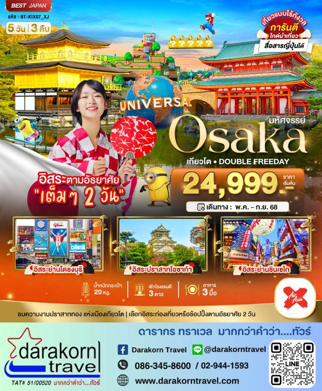 ทัวร์ญี่ปุ่น OSAKA เกียวโต DOUBLE FREEDAY 5วัน 3คืน