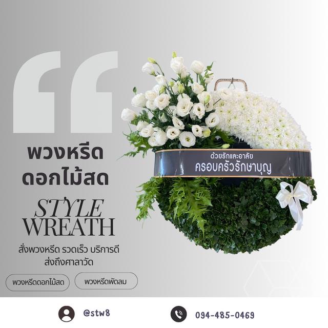 พวงหรีดวัดเสมียนนารี สั่งง่ายๆผ่าน LINE ID: @stw8 รูปที่ 16