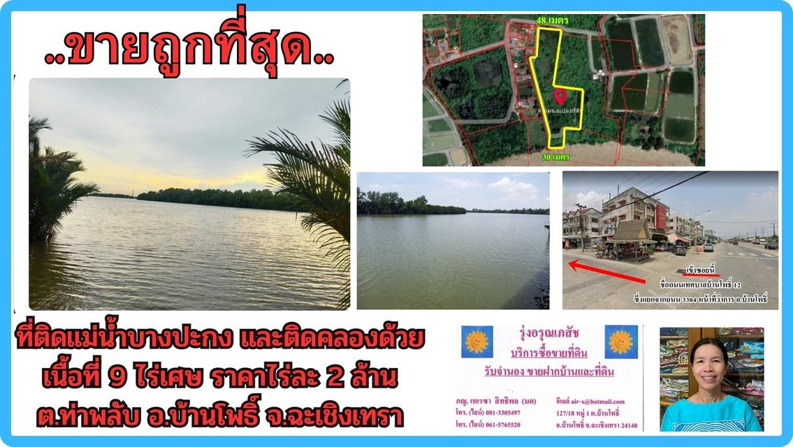  ขายที่ดินติดแม่น้ำบางปะกง 9 ไร่เศษ (ถมแล้วบางส่วน) ต.ท่าพลับ อ.บ้านโพธิ์ จ.ฉะเชิงเทรา 5