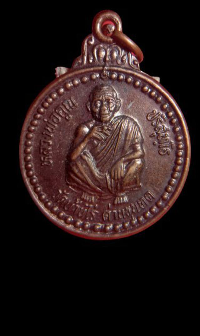 เหรียญ หลวงพ่อคูณ วัดบ้านไร่ จ.นครราชสีมา รุ่น คูณ เงิน ทอง โชค ลาภ เนื้อทองแดง ปี ๒๕๓๗ 1