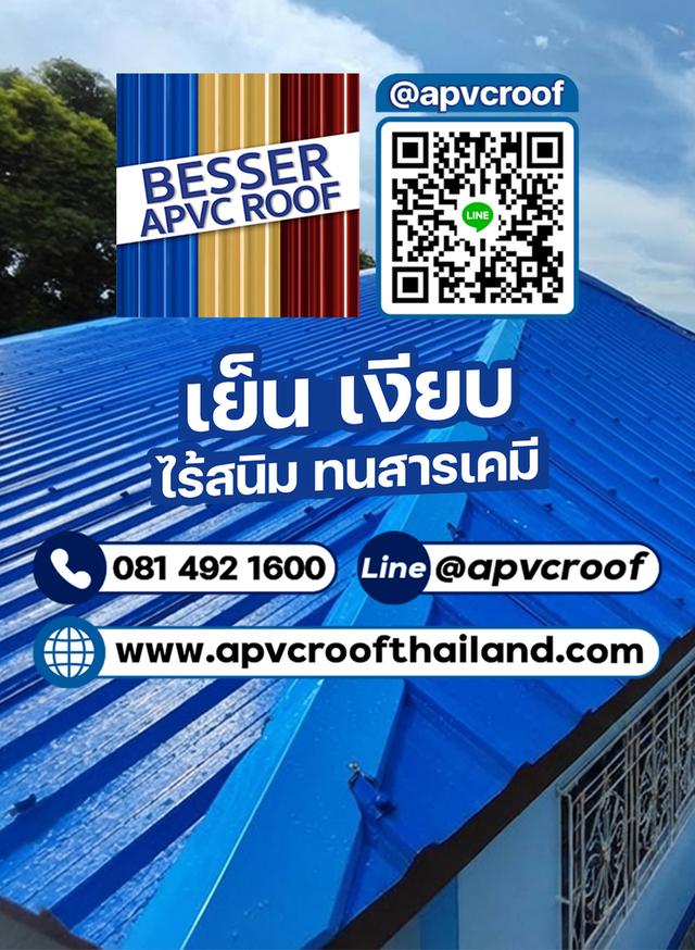 หลังคาเอพีวีซี APVC หลังคายูพีวีซี UPVC หลังคาไวนิล ตราเบสเซอร์ Besser รูปที่ 3
