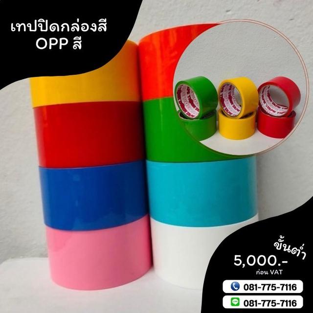 เทปปิดกล่องสี เทปสี เทปกาวโรงงาน เทปOPPสี โทร081-7757116 1