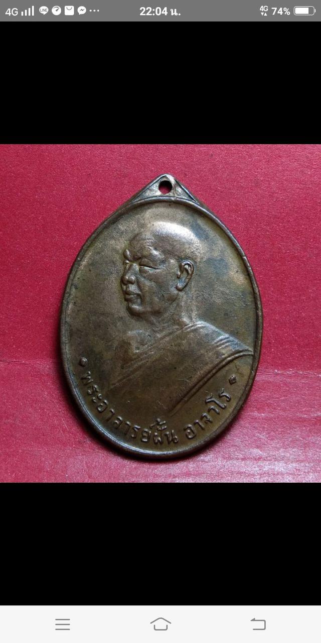 เหรียญหลวงปู่ฝั้นอาจาโรปี 2508 1