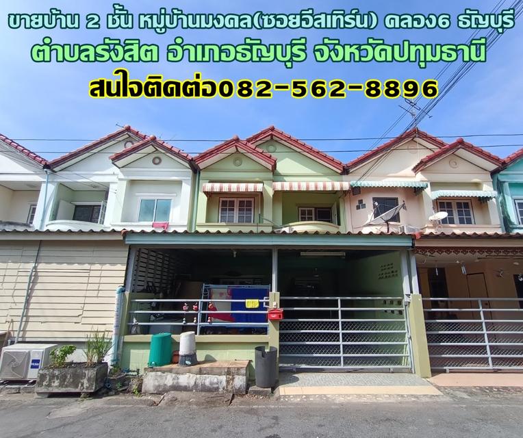 ขายบ้าน 2 ชั้น หมู่บ้านมงคล(ซอยอีสเทิร์น) คลอง6 ธัญบุรี