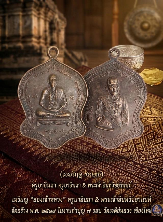 เหรียญครูบาอินถา วัดเจดีย์หลวง หลังพระเจ้าอินทวิชยานนท์ ปี 2519