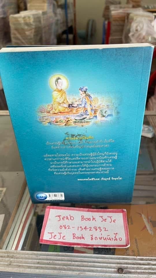 หนังสือธรรมมะ อนาถบิณฑิก ต้นแบบชีวิตมหาเศรษฐี บนเส้นทางอรหันต์ 2