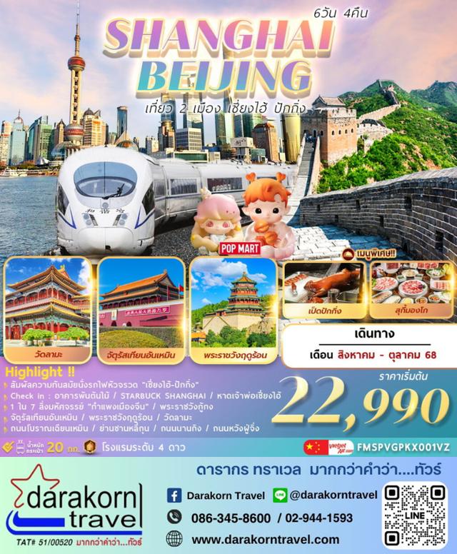 ทัวร์จีน เที่ยว 2 เมือง เซี่ยงไฮ้ ปักกิ่ง 6วัน 4คืน