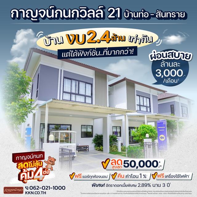 Karnkanok Ville 21 บ้านท่อ-สันทราย บ้านแฝดอารมณ์บ้านเดี่ยว เพิ่มพื้นที่ให้ชีวิตลงตัว 1