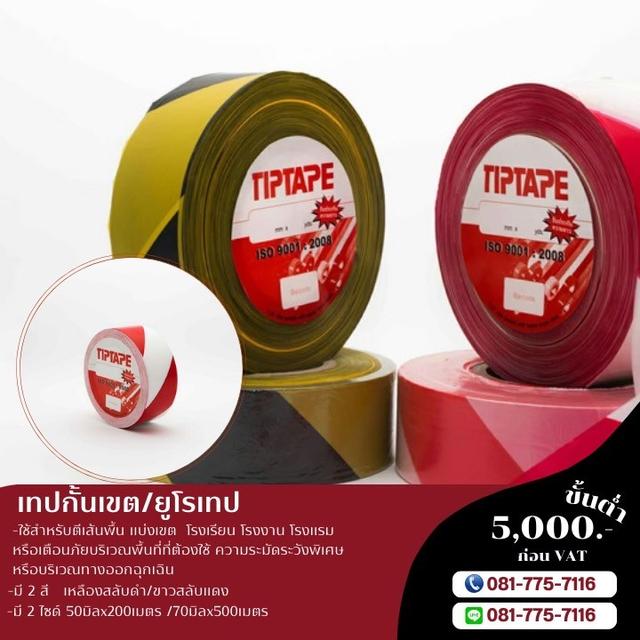 เทปกั้นเขตขาวแดง เทปกั้นเขตเหลืองดำ เทปกั้นเขตพื้นที่อันตราย 081-7757116