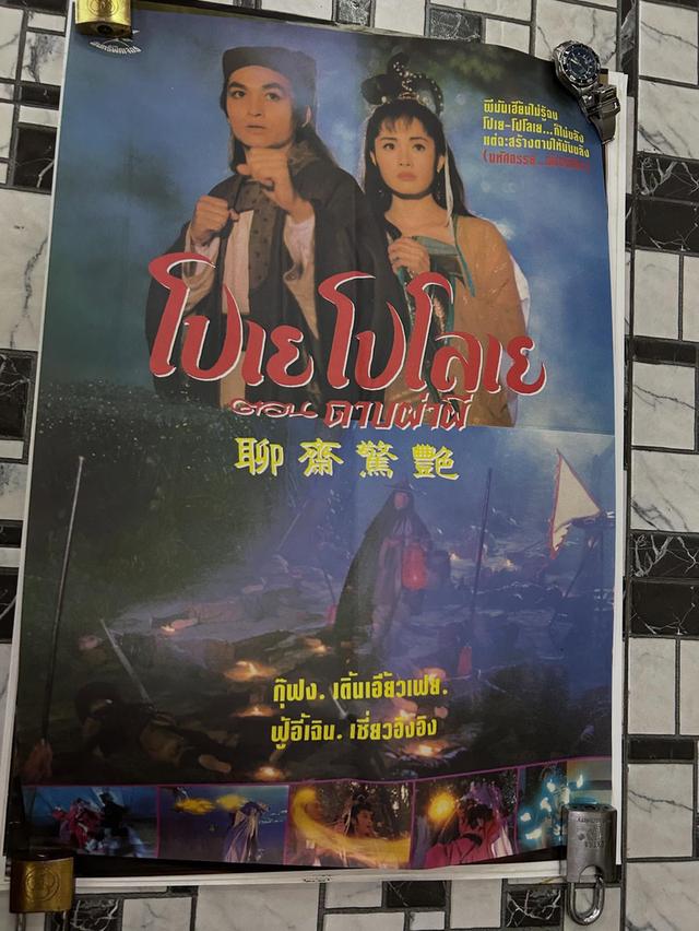 โปสเตอร์หนังเก่า โปเยโปโลเย 3