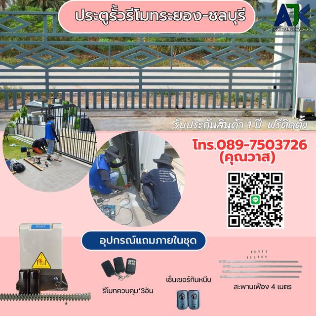 ประตูรีโมทระยอง ประตูรีโมทพัทยา มอเตอร์ประตูศรีราชา ประตูอัตโนมัติชลบุรี พร้อมติดตั้ง ราคาถูก
