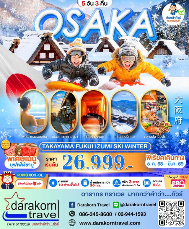 ทัวร์ญี่ปุ่น OSAKA TAKAYAMA FUKUI IZUMI SKI WINTER 5วัน 3คืน