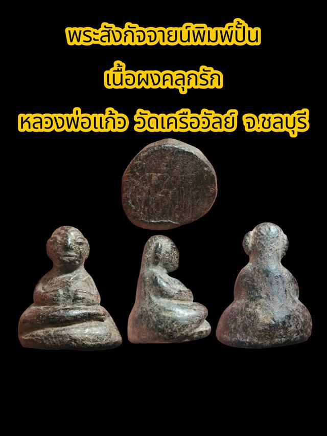 พระสังกัจจายน์พิมพ์นั้นหลวงพ่อแก้ววัดเครือวัลย์