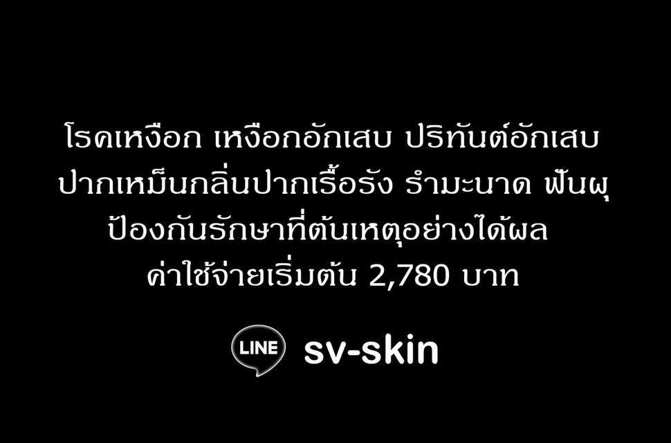 หูดหงอนไก่ที่อวัยวะเพศ หูดหงอนไก่ที่รูทวาร รักษาที่ต้นเหตุแบบหายขาด |  LINE: sv-skin 2
