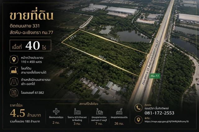 ขายที่ดิน 40 ไร่ ติดถนนสาย 331 สัตหีบ–ฉะเชิงเทรา กม.77  ราคา 4.5 ล้านบาท/ไร่ 1
