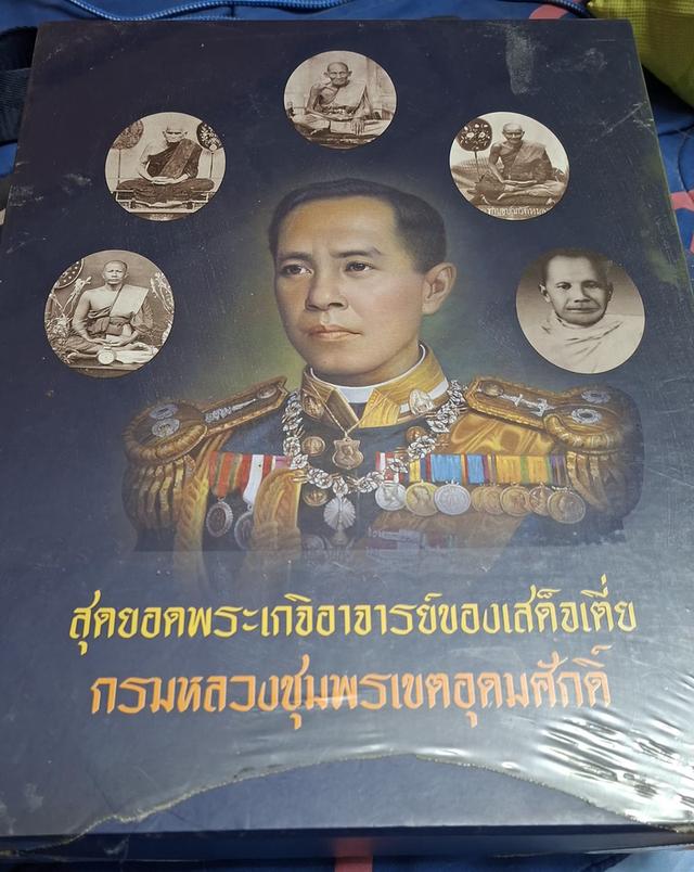 สุดยอดพระเกจิอาจารย์ของเสด็จเตี่ย กรมหลวงชุมพรเขตอุดมศักดิ์" รูปย่อยที่ 3