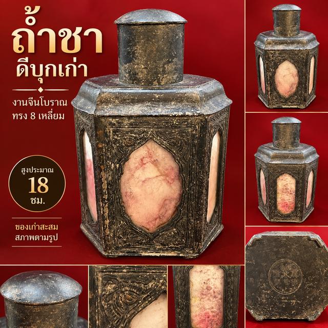 ￼ถ้ำชาเก่า ทรง 8 เหลี่ยม งานโลหะประดับแผ่นหิน/วัสดุธรรมชาติ สูง 7 นิ้ว ของเก่าสะสม มีตราใต้ฐาน