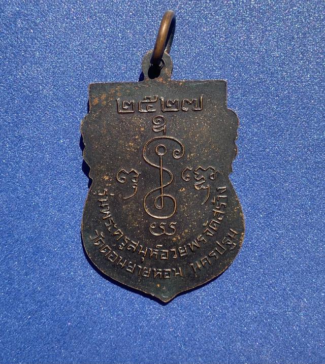 เหรียญหลวงพ่อเงิน วัดดอนยายหอม ปี 2527 รูปที่ 2