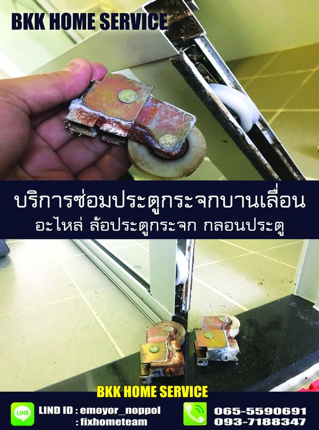 ช่างซ่อมประตูกระจกบานเลื่อน ประเสริฐมนูกิจ เกษตร คันนายาว รามอินทรา นวมินทร์ เสรีไทย สวนสยาม คู้บอน 15