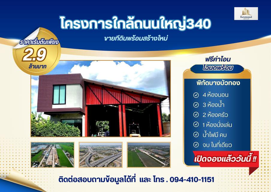 ขายที่ดินพร้อมสร้างใหม่ ตามแบบ พิกัด บางบังทอง นนทบุรี ติดโทร 094-410-1151 1