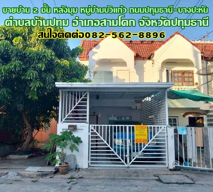 ขายบ้าน 2 ชั้น หลังมุม หมู่บ้านบัวแก้ว ถนนปทุมธานี-บางปะหัน 1
