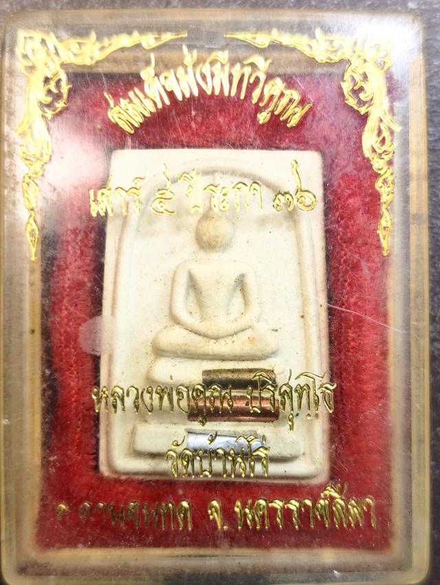 พระสมเด็จ ตะกรุด3 ดอก เสาร์๕ ปีระกา หลวงพ่อคูณ วัดบ้านไร่ ปี 36