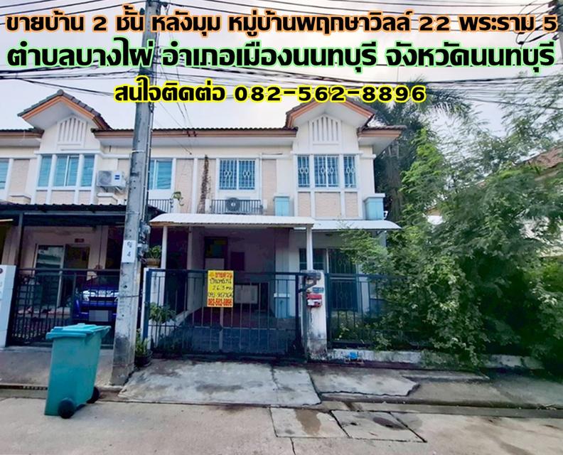 ขายบ้าน 2 ชั้น หลังมุม หมู่บ้านพฤกษาวิลล์ 22 พระราม5 นนทบุรี 1