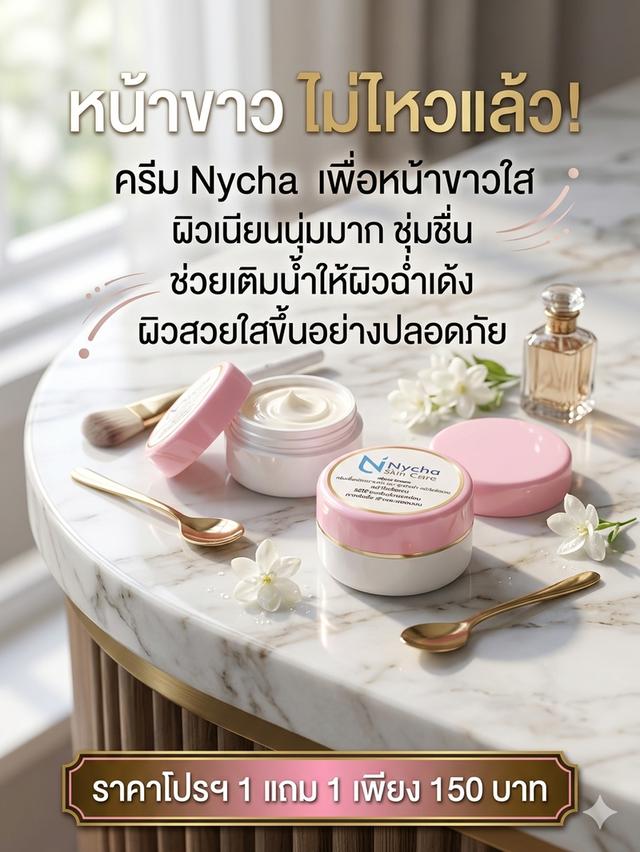 ครีมบำรุงผิวหน้าแบรนด์ Nycha รูปที่ 4