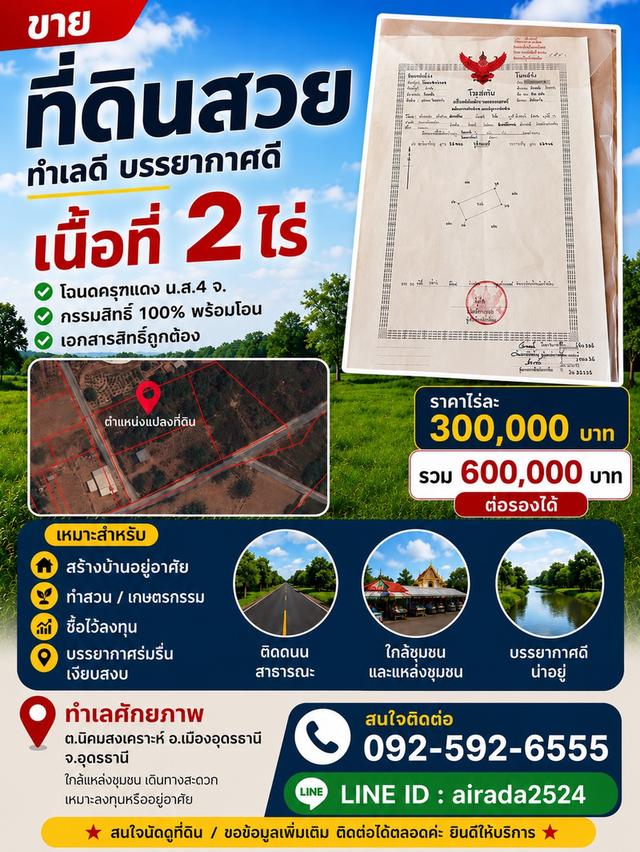 ขายที่ดิน จำนวน 2 ไร่ ราคา ไร่ละ 300000 บาท 2 ไร่ 600000 บาท 1