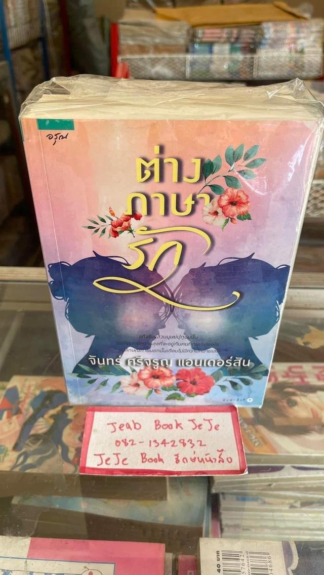 หนังสือนิยาย นางพิม / ต่างภาษารัก