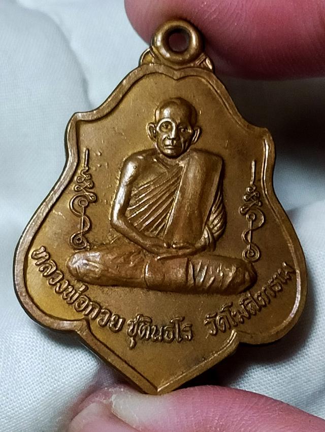 เหรียญหลวงพ่อกวยมือสอง