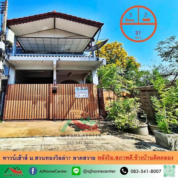 ขายถูก ทาวน์เฮ้าส์31ตรว. หลังริม ม.สวนทองวิลล่า7 ลาดสวาย สภาพดีพร้อมอยู่ ข้างบ้านติดคลอง 1