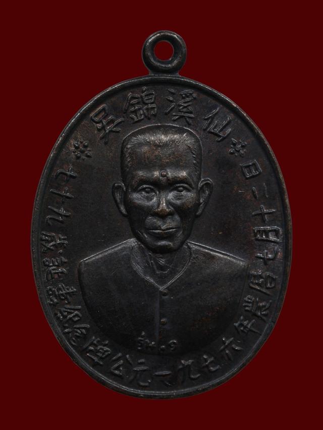 เหรียญรุ่นแรกอาแปะโรงสี เนื้อทองแดงรมดำ