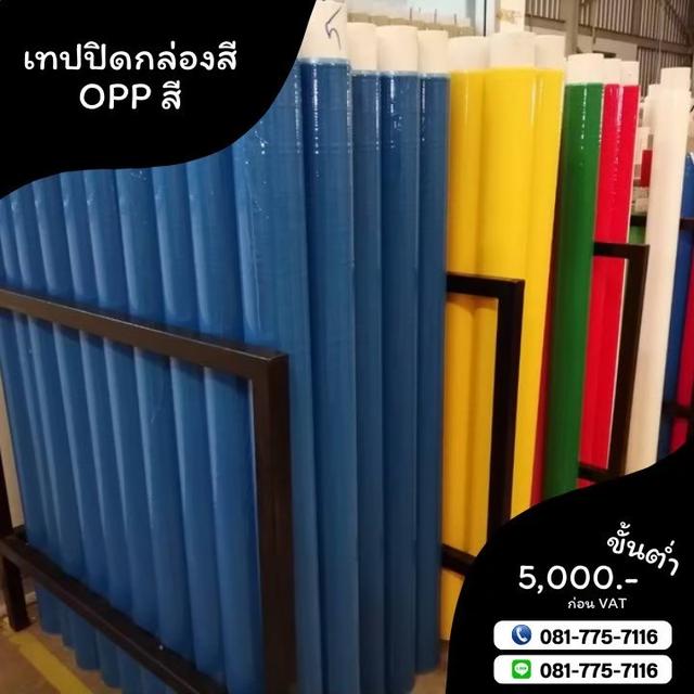 เทปปิดกล่อง เทปสี เทปโอพีพีสี เทปปิดกล่องหลากสี 081-7757116 รูปที่ 9
