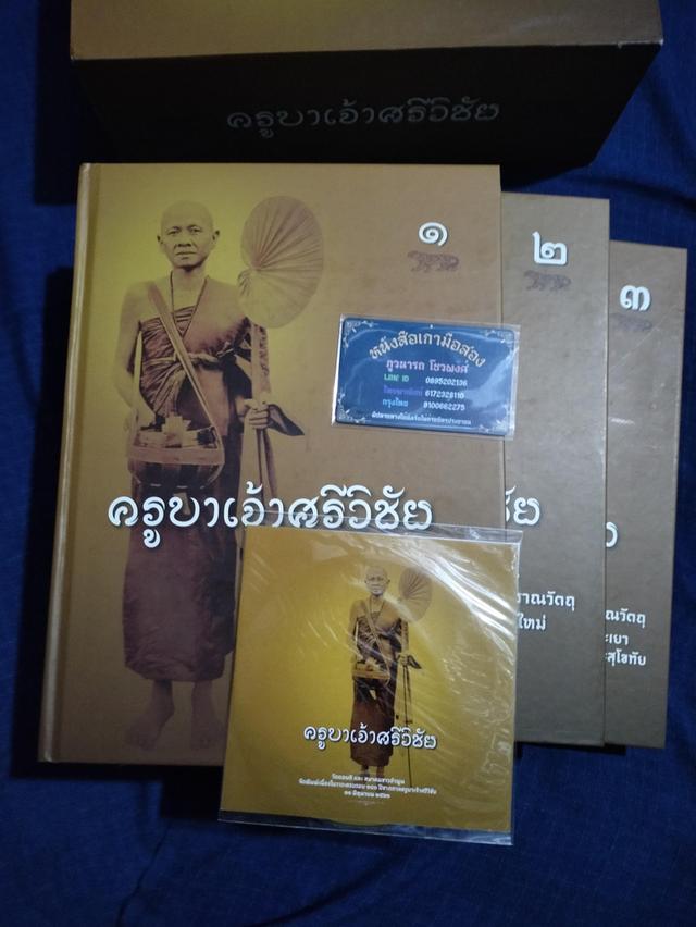 #หนังสือครูบาเจ้าศรีวิชัย ชีวประวัติ วัตรปฏิบัติ หลักคำสอน มงคลบารมี ตามรอยการปฏิสังขรณ์ก่อสร้างปูชนียสถานโบราณวัตถุ