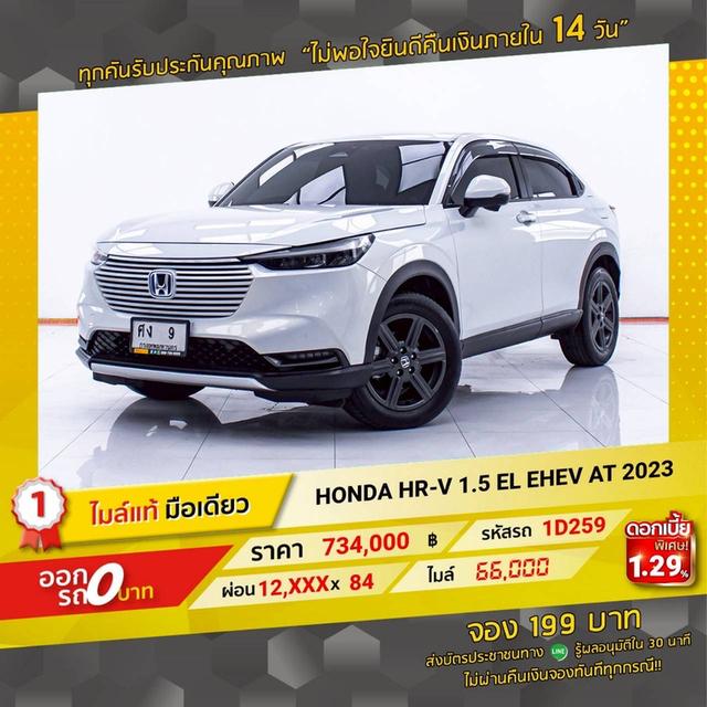 รหัสรถ 1D259 🚗🔥 HONDA HR-V 1.5 EL EHEV ปี 2023 🔥🚗