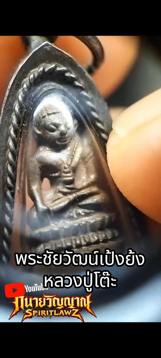 🔥พระชัยวัฒน์เป้งย้ง หลวงปู่โต๊ะ ปี 2520 รูปที่ 10