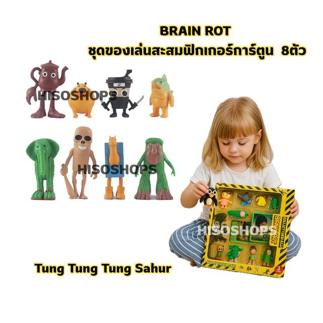 BRAIN ROT โมเดลทุง ทุง ทุง กล่องของเล่นตุงตุงสะสมสุดสร้างสรรค์ เสริมจินตนาการเด็กยุคใหม่